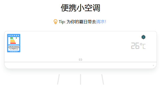 炎炎夏日 有我超凉