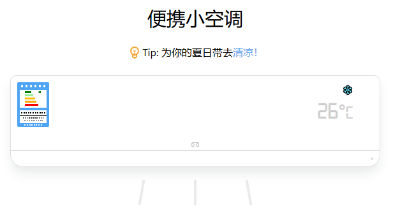 炎炎夏日 有我超凉