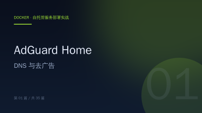 AdGuard Home：Docker 部署 DNS 去广告