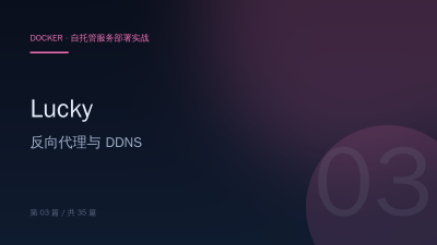 Lucky：Docker 部署反向代理与 DDNS 工具