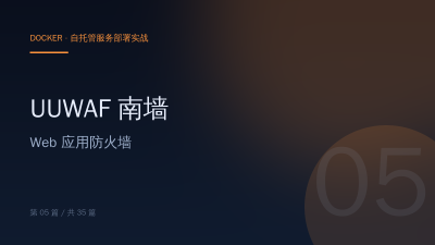 UUWAF 南墙：Docker 部署 Web 应用防火墙