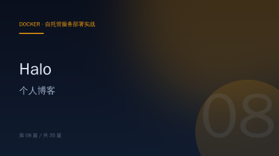 Halo：用 Docker 搭个人博客