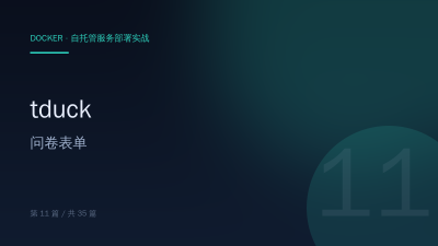 tduck：Docker 部署问卷表单系统