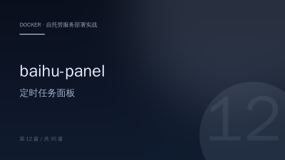 baihu-panel：Docker 部署定时任务面板