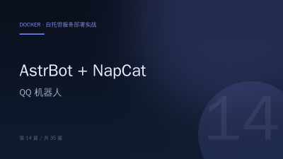 AstrBot + NapCat：用 Docker 搭一个 QQ 机器人