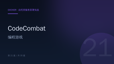 CodeCombat：Docker 部署编程游戏平台