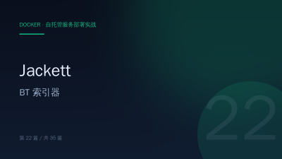 Jackett：Docker 部署 BT 索引器聚合