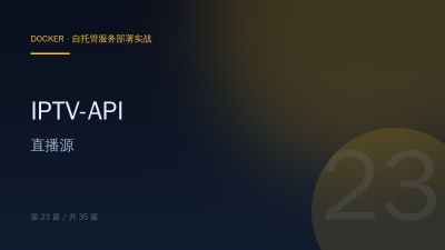 IPTV-API：Docker 部署自动更新的直播源