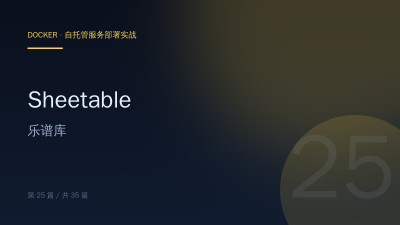 Sheetable：Docker 部署自托管乐谱库