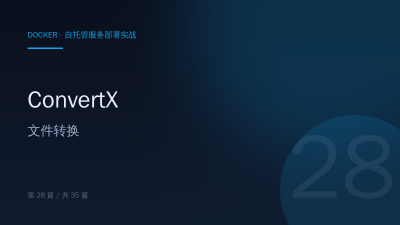 ConvertX：Docker 部署自托管文件格式转换