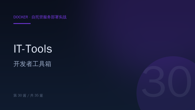 IT-Tools：一页搞定的开发者工具箱（Docker 部署）