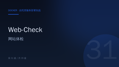 Web-Check：Docker 部署网站体检工具