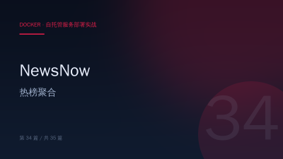 NewsNow：Docker 部署实时热榜聚合站