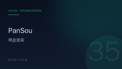 PanSou：Docker 部署网盘资源搜索