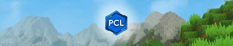 PCL2启动器使用教程