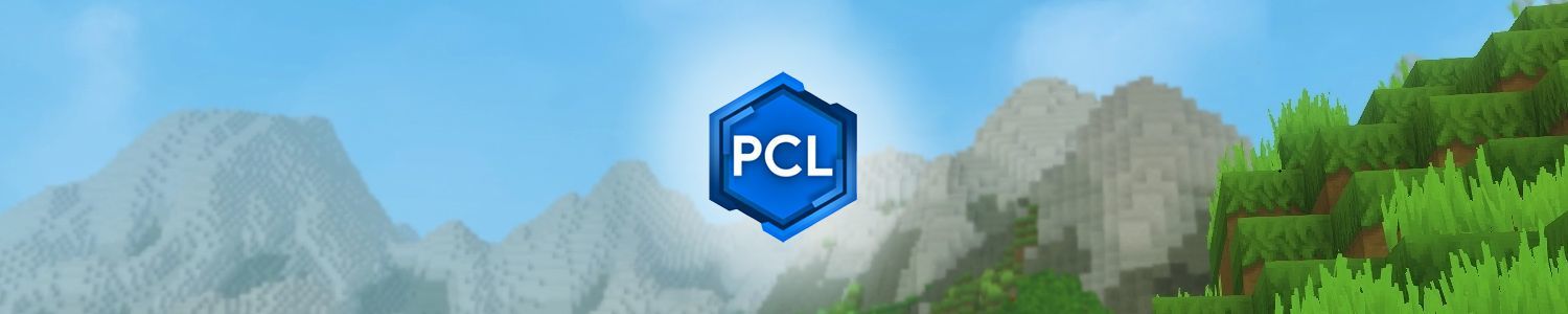 PCL2启动器使用教程