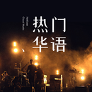 听音乐-记忆中的你